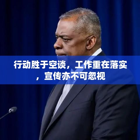 行動勝于空談，工作重在落實，宣傳亦不可忽視