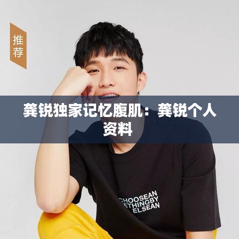 龔銳獨(dú)家記憶腹肌：龔銳個(gè)人資料 