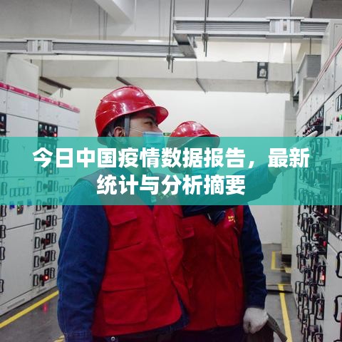 今日中國疫情數據報告，最新統計與分析摘要