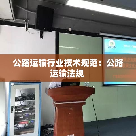 公路運輸行業(yè)技術規(guī)范：公路運輸法規(guī) 