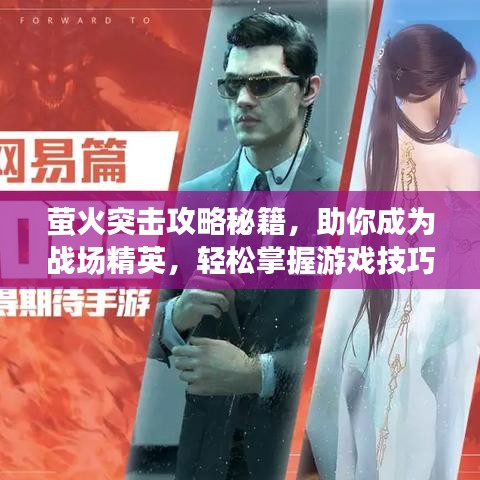 螢火突擊攻略秘籍，助你成為戰(zhàn)場(chǎng)精英，輕松掌握游戲技巧！