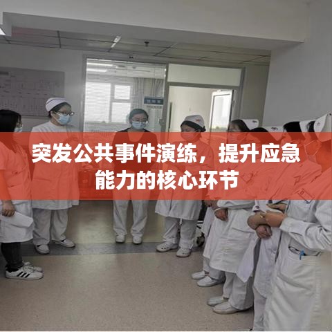 突發(fā)公共事件演練，提升應(yīng)急能力的核心環(huán)節(jié)