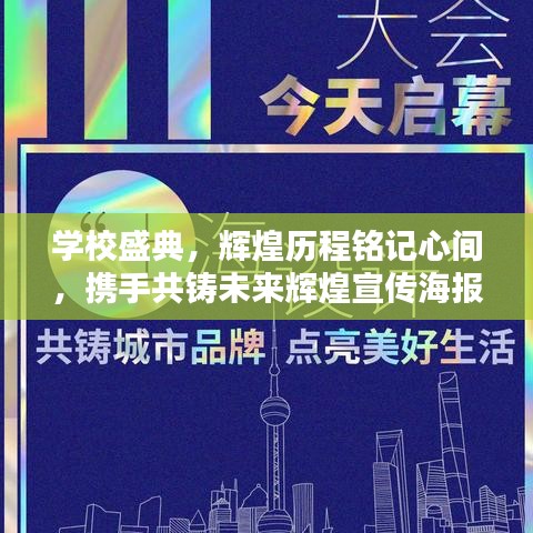學(xué)校盛典，輝煌歷程銘記心間，攜手共鑄未來(lái)輝煌宣傳海報(bào)