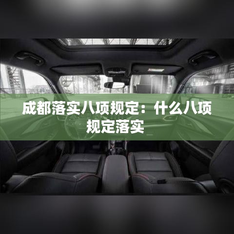 成都落實八項規(guī)定：什么八項規(guī)定落實 