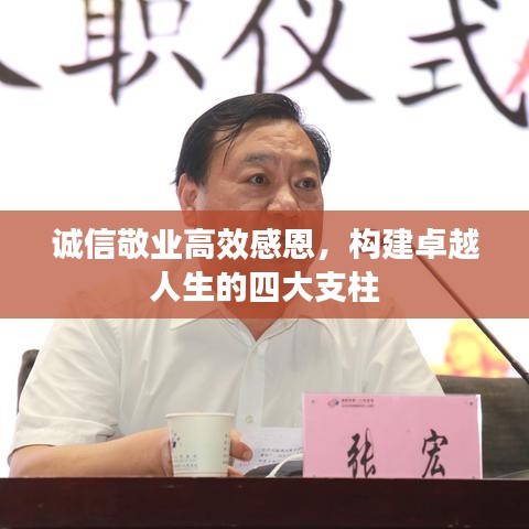 誠信敬業(yè)高效感恩，構建卓越人生的四大支柱