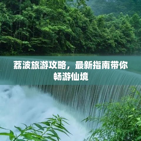 荔波旅游攻略，最新指南帶你暢游仙境