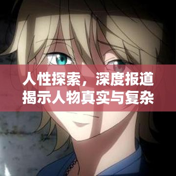 人性探索，深度報道揭示人物真實與復(fù)雜面貌