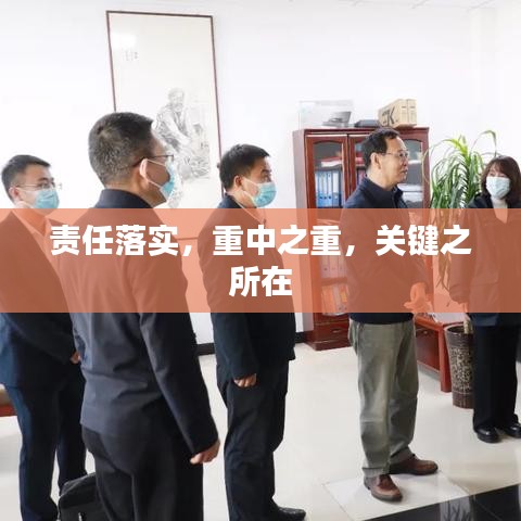 責(zé)任落實，重中之重，關(guān)鍵之所在