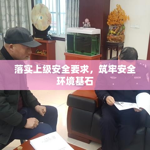 落實上級安全要求，筑牢安全環(huán)境基石