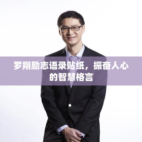 羅翔勵(lì)志語錄貼紙，振奮人心的智慧格言