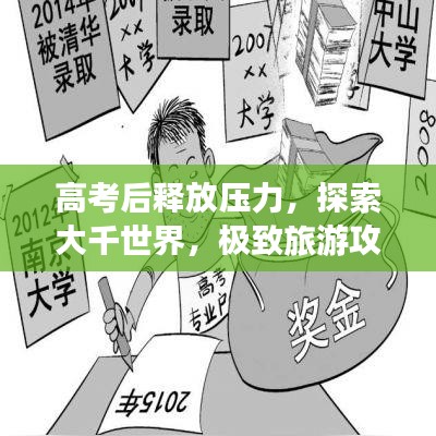 高考后釋放壓力，探索大千世界，極致旅游攻略