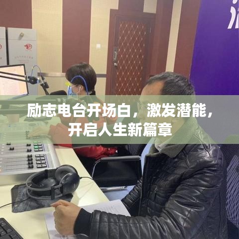 勵志電臺開場白，激發(fā)潛能，開啟人生新篇章