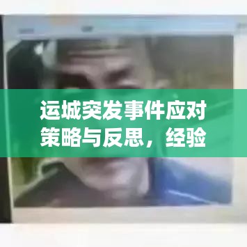 運城突發(fā)事件應(yīng)對策略與反思，經(jīng)驗總結(jié)與未來展望