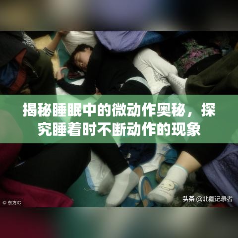 揭秘睡眠中的微動(dòng)作奧秘，探究睡著時(shí)不斷動(dòng)作的現(xiàn)象