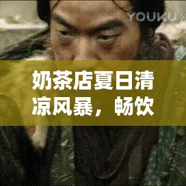 奶茶店夏日清涼風(fēng)暴，暢飲一夏盡享好時光