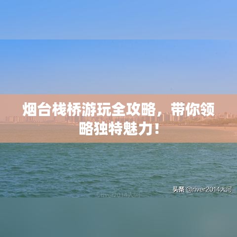 煙臺棧橋游玩全攻略，帶你領(lǐng)略獨特魅力！
