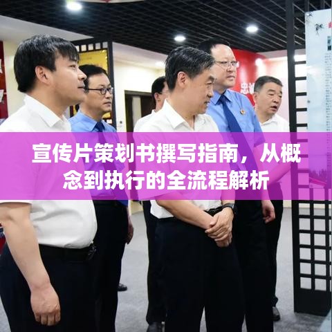 宣傳片策劃書撰寫指南，從概念到執(zhí)行的全流程解析