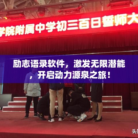 勵(lì)志語錄軟件，激發(fā)無限潛能，開啟動(dòng)力源泉之旅！