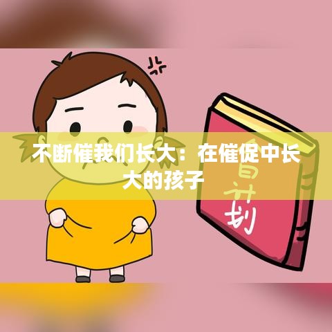 不斷催我們長大：在催促中長大的孩子 