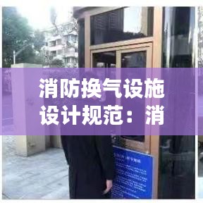消防換氣設(shè)施設(shè)計規(guī)范：消防設(shè)備更換方案 