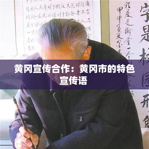 黃岡宣傳合作：黃岡市的特色宣傳語(yǔ) 