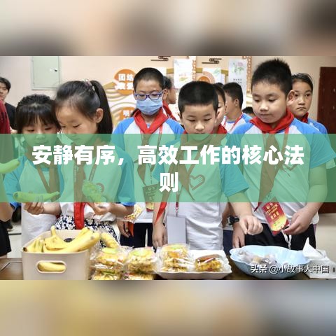 安靜有序，高效工作的核心法則