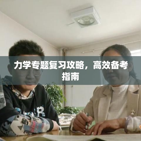 力學(xué)專題復(fù)習(xí)攻略，高效備考指南