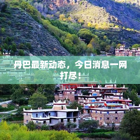 丹巴最新動態(tài)，今日消息一網(wǎng)打盡！