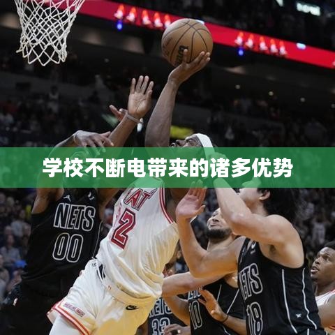 學(xué)校不斷電帶來(lái)的諸多優(yōu)勢(shì)
