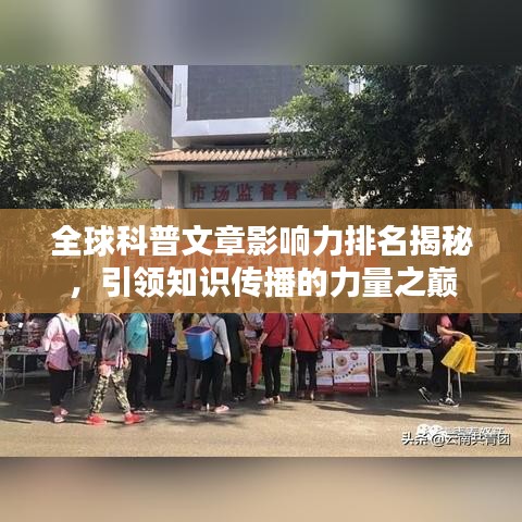 全球科普文章影響力排名揭秘，引領(lǐng)知識傳播的力量之巔