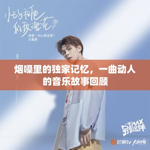 煙嗓里的獨(dú)家記憶，一曲動(dòng)人的音樂(lè)故事回顧