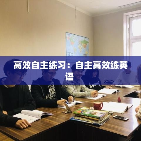 高效自主練習：自主高效練英語 