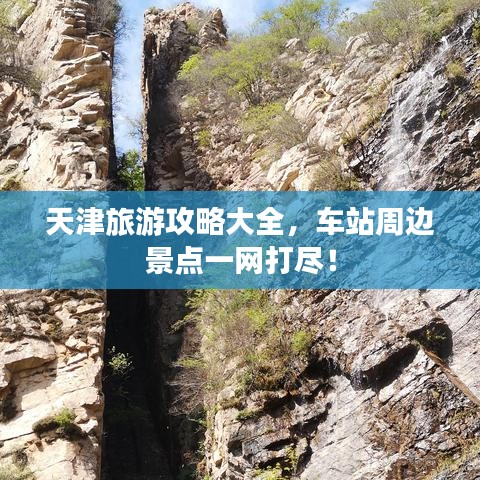 天津旅游攻略大全，車站周邊景點一網(wǎng)打盡！