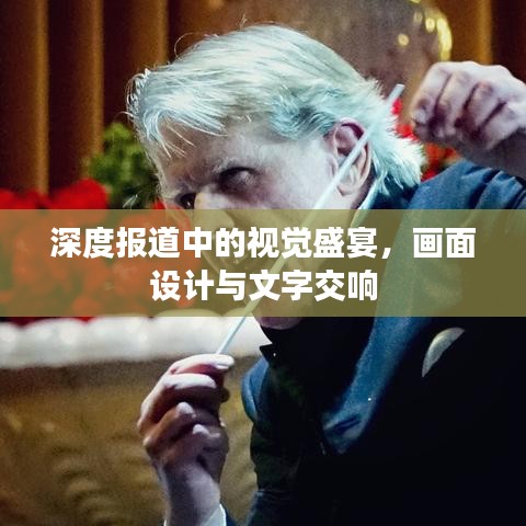 深度報(bào)道中的視覺盛宴，畫面設(shè)計(jì)與文字交響