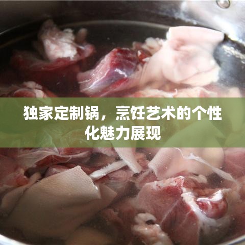 獨(dú)家定制鍋，烹飪藝術(shù)的個(gè)性化魅力展現(xiàn)