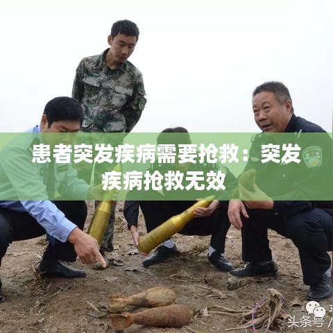患者突發(fā)疾病需要搶救：突發(fā)疾病搶救無(wú)效 