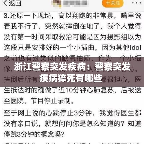 浙江警察突發(fā)疾病：警察突發(fā)疾病猝死有哪些 