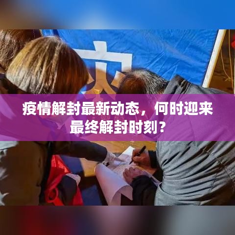 疫情解封最新動態(tài)，何時(shí)迎來最終解封時(shí)刻？