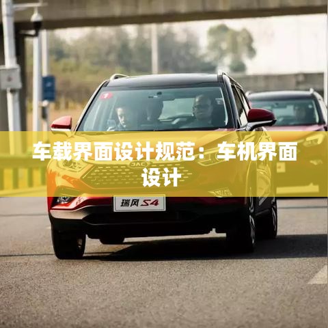 車載界面設計規(guī)范：車機界面設計 