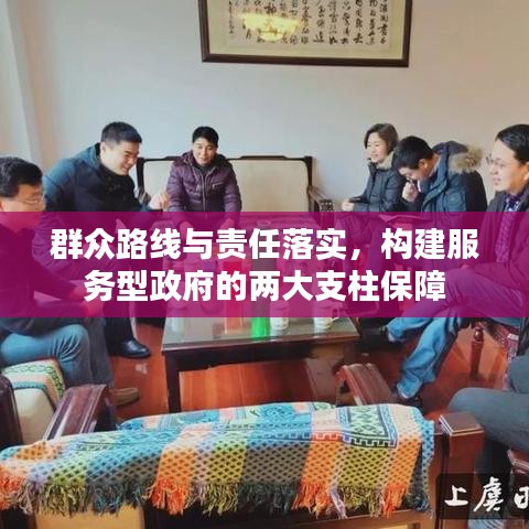 群眾路線與責(zé)任落實，構(gòu)建服務(wù)型政府的兩大支柱保障
