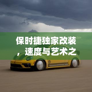 保時捷獨家改裝，速度與藝術(shù)之極致融合