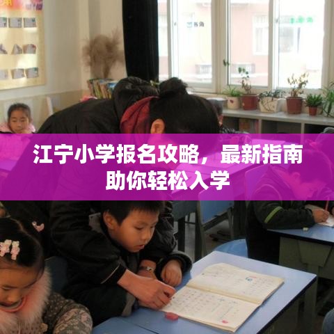 江寧小學報名攻略，最新指南助你輕松入學