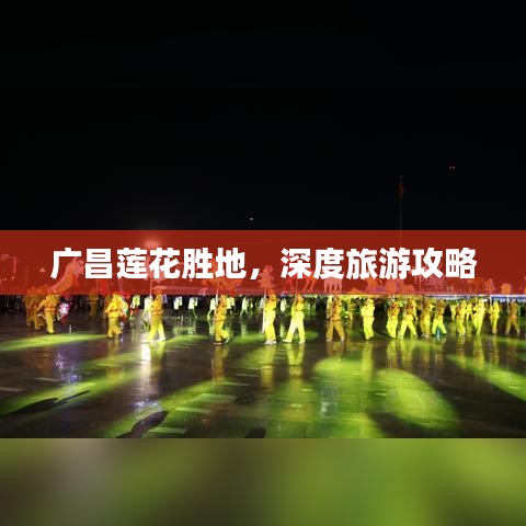 廣昌蓮花勝地，深度旅游攻略