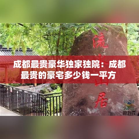 成都最貴豪華獨(dú)家獨(dú)院：成都最貴的豪宅多少錢(qián)一平方 