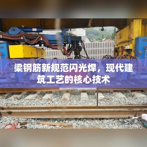 梁鋼筋新規(guī)范閃光焊，現(xiàn)代建筑工藝的核心技術