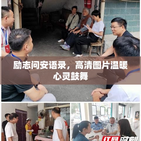 勵(lì)志問(wèn)安語(yǔ)錄，高清圖片溫暖心靈鼓舞