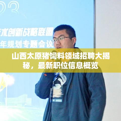 山西太原豬飼料領(lǐng)域招聘大揭秘，最新職位信息概覽