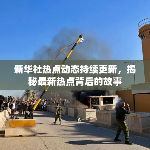 新華社熱點動態(tài)持續(xù)更新，揭秘最新熱點背后的故事