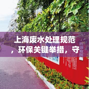 上海廢水處理規(guī)范，環(huán)保關(guān)鍵舉措，守護(hù)城市水脈健康