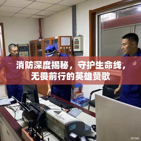 消防深度揭秘，守護(hù)生命線，無(wú)畏前行的英雄贊歌